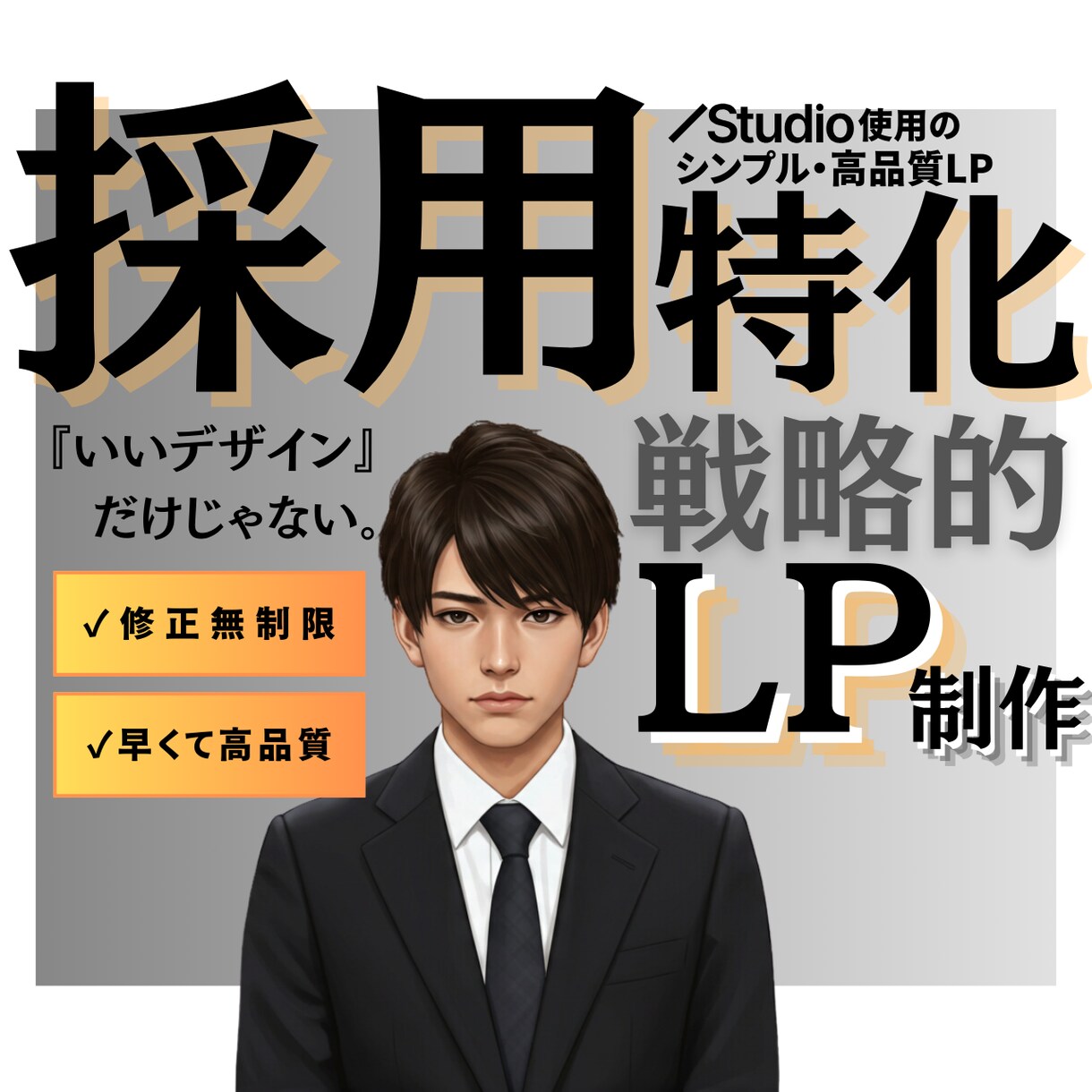 採用に特化した戦略的なＬＰ政策を行います 『いいデザイン』だけじゃない。戦略のあるＬＰづくり。 イメージ1