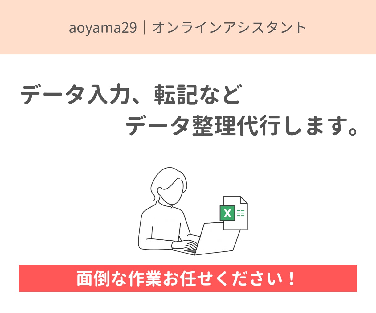 データ入力・整理を丁寧に代行します 現役オンラインアシスタントが面倒な事務作業をサポート イメージ1