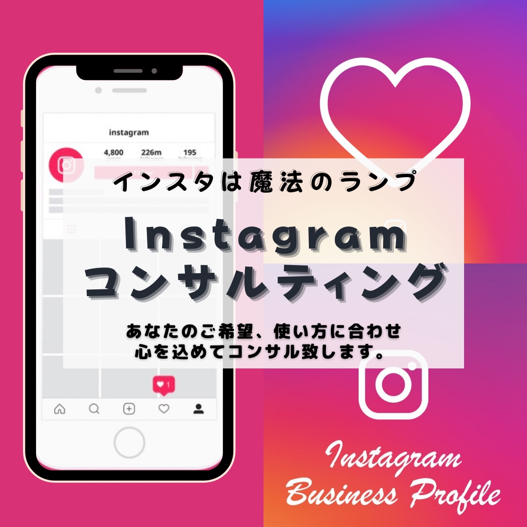 １ヶ月間徹底的にInstagramコンサルします 心理学も用いたインスタ活用法を伝授！！ イメージ1