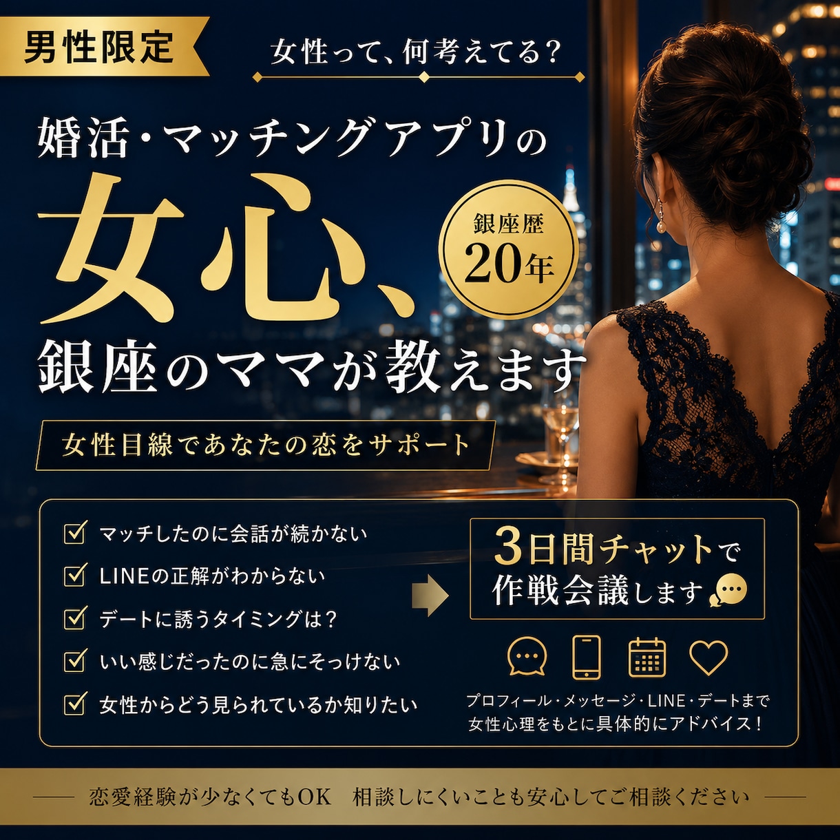 男性限定♡婚活・マッチングアプリの女心教えます 銀座20年のママが女性目線で♡一緒に作戦会議します♡ イメージ1