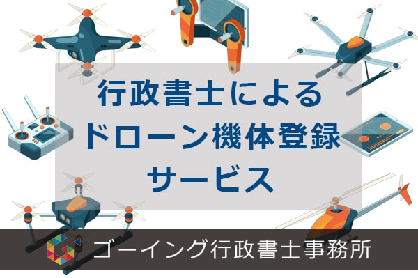 ドローン（100グラム以上）の機体登録を代理します 全国対応。ドローンに強い行政書士が代理で機体の登録をします。 イメージ2