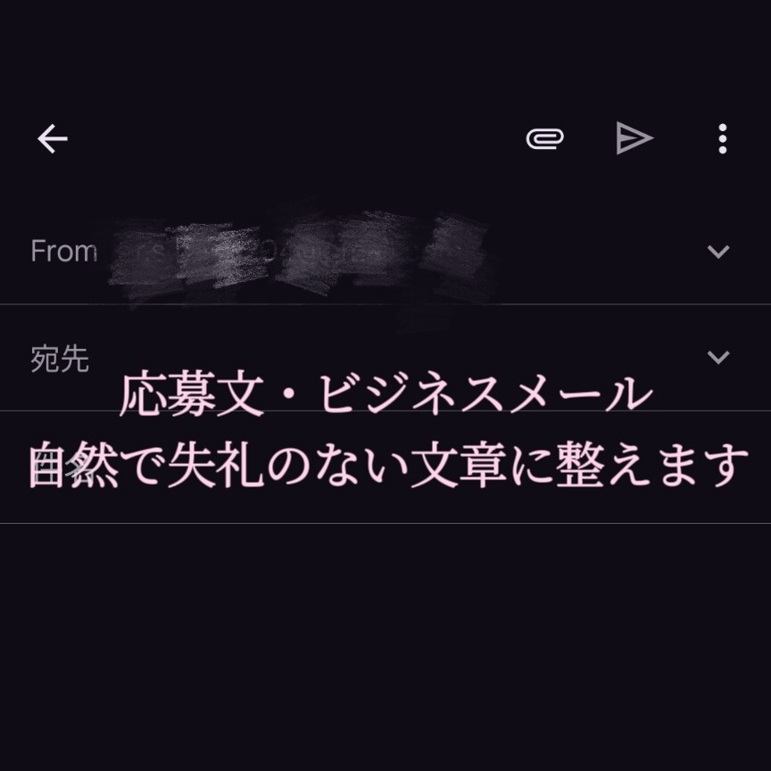 応募文・ビジネスメール自然で失礼のない様に整えます 実務で使える、自然で丁寧な文章に整えます イメージ1