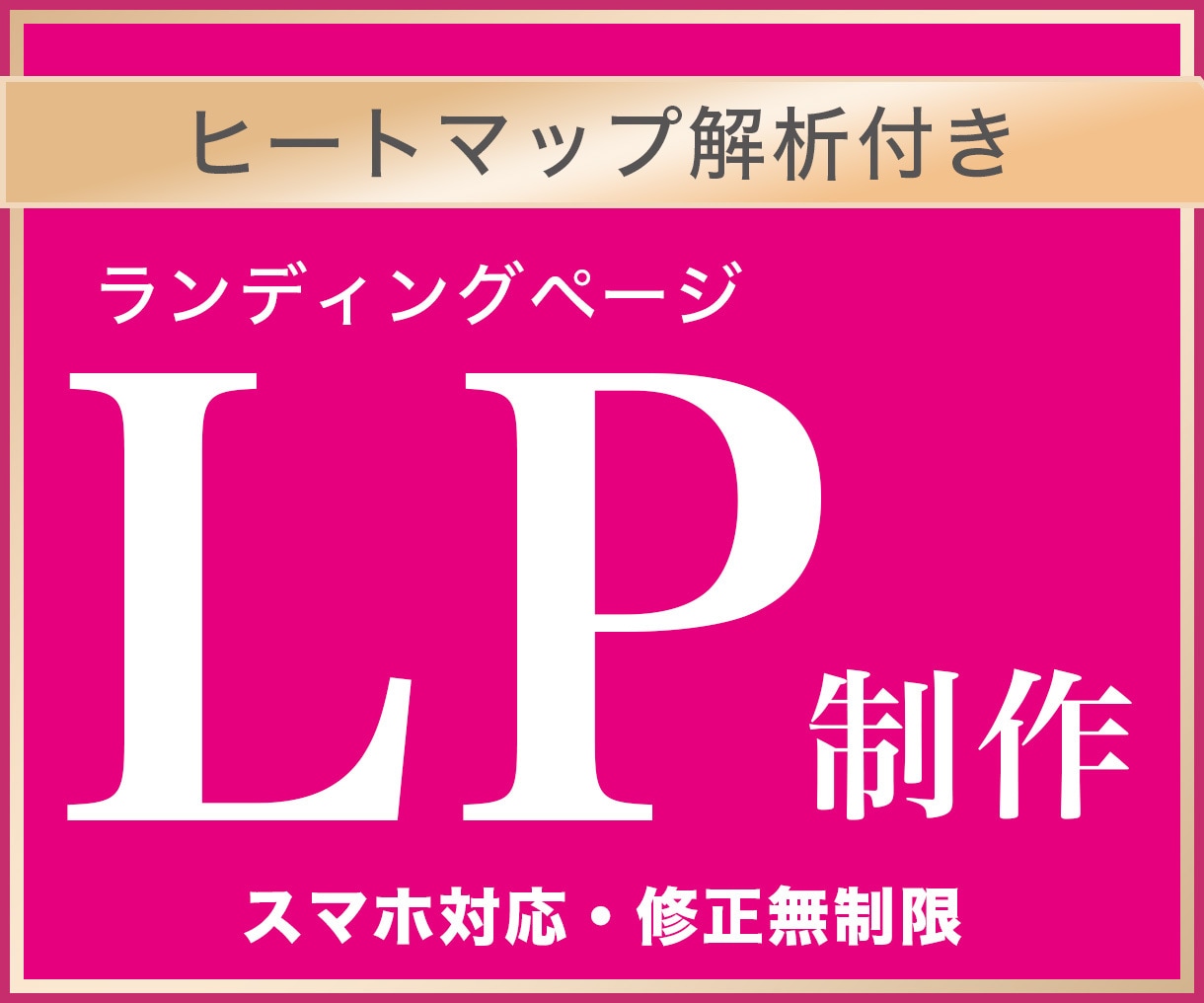 ヒートマップ解析で売上改善提案します 集客改善！迅速・丁寧・即レス対応で高品質なLPを制作 イメージ1
