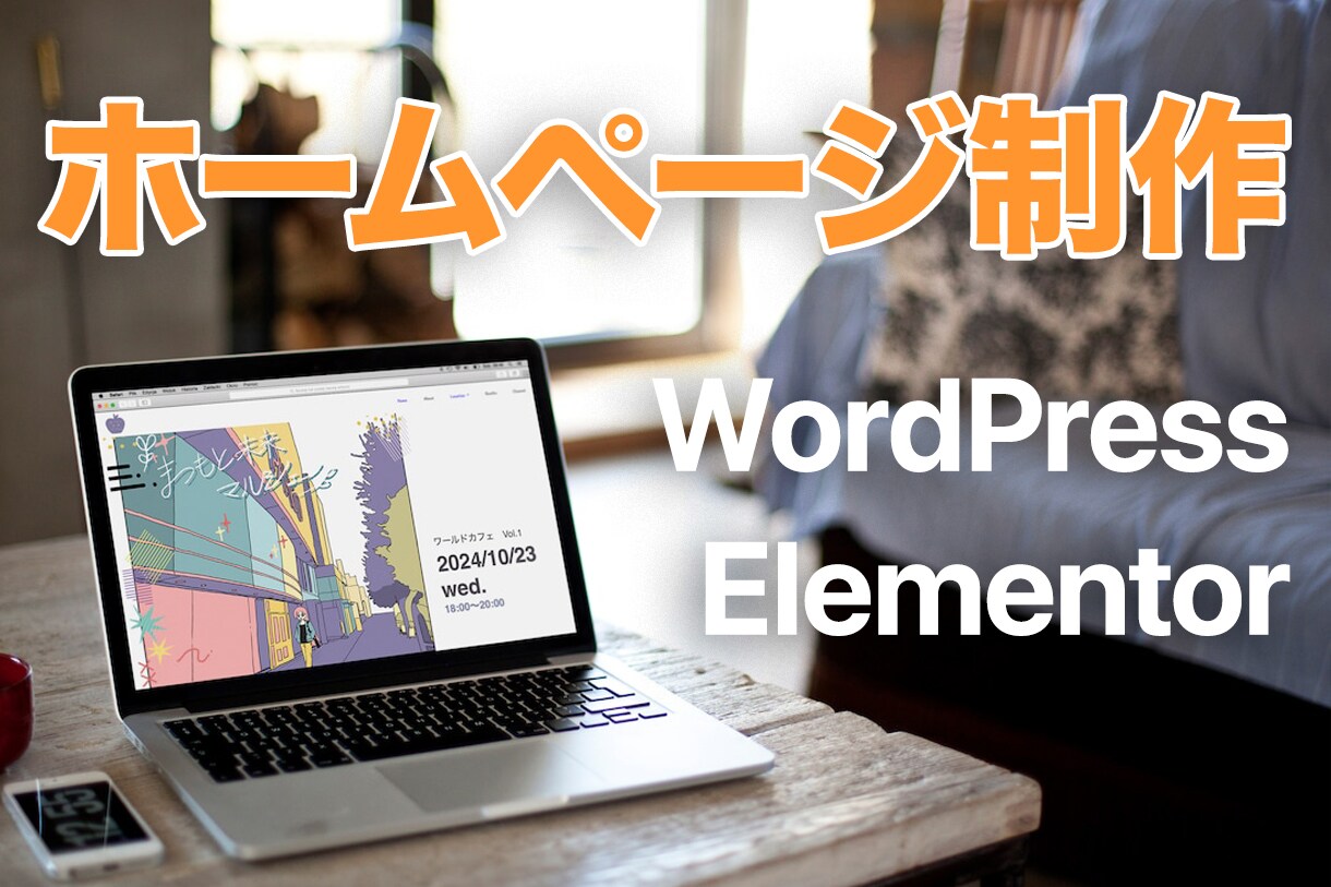 Elementorでホームページを制作します 最短2週間で貴店・貴社の魅力を一層伝えるHPをお作りします。 イメージ1