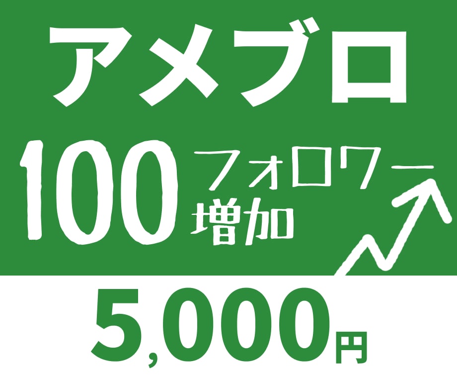 お約束！アメブロフォロワー100人増やします アメブロ歴5年の筆者がサポート イメージ1