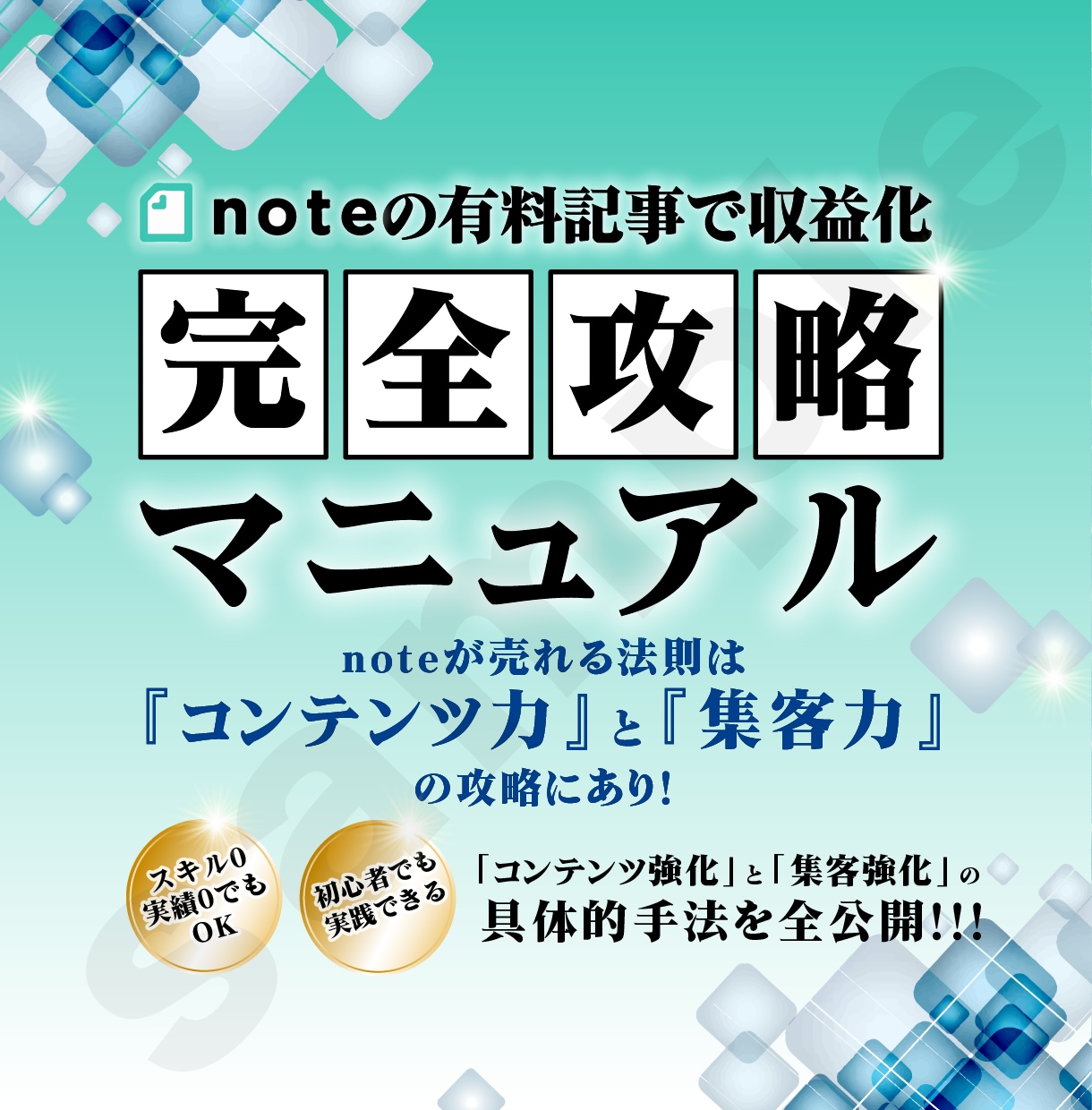 noteの有料記事で収益化する攻略法を教えます 〜有料記事で収益化する方法に特化して解説します〜 イメージ1
