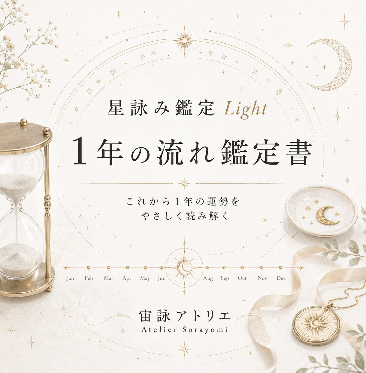 星詠み鑑定 Light｜1年の流れを読み解きます 四占術で運勢を総合的に深く鑑定し、鑑定書で詳しく丁寧に解説 イメージ1