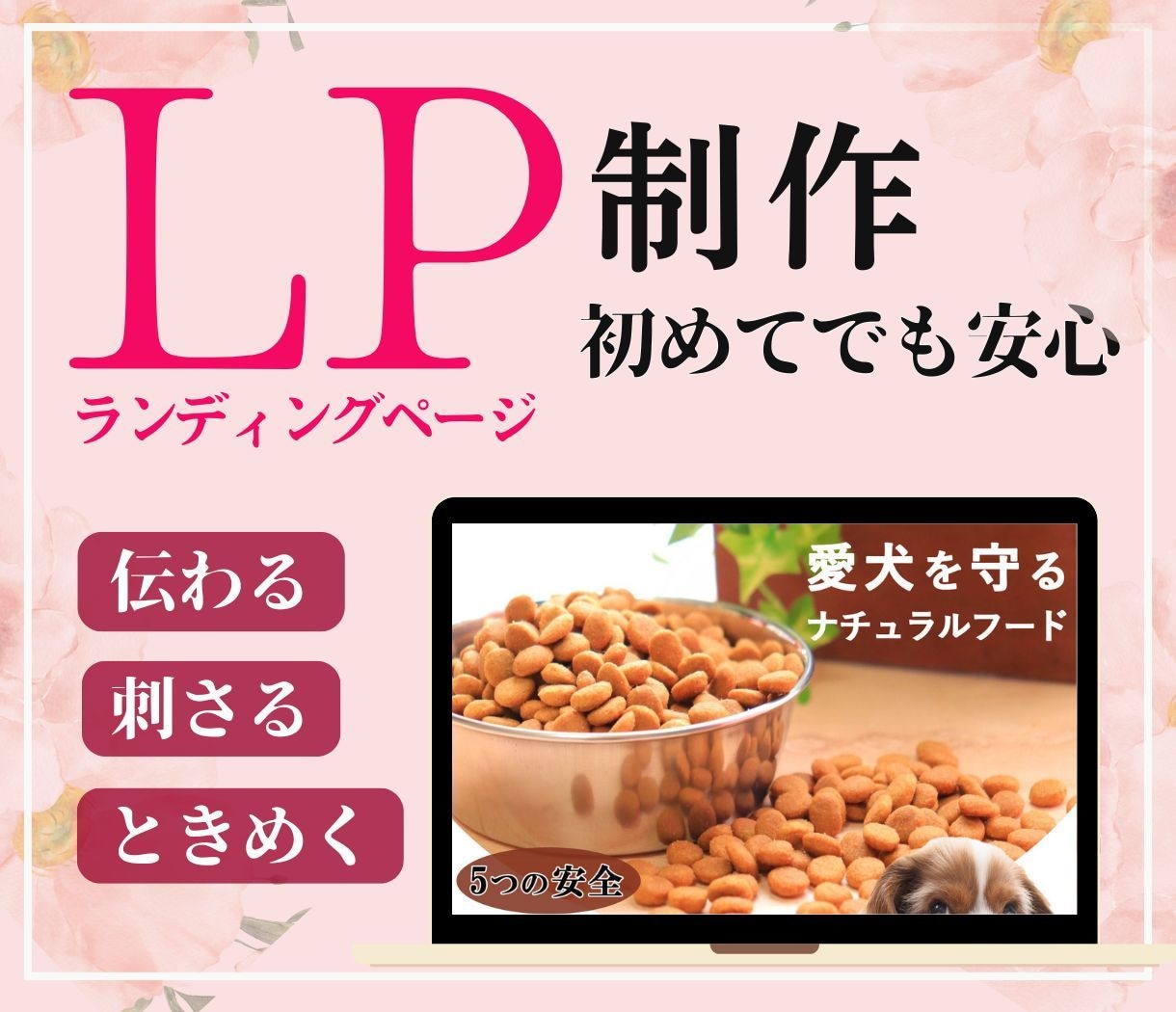 集客できるランディングページ作成いたします 初めての方も安心/伝わる/刺さる/ときめく/集客UP イメージ1