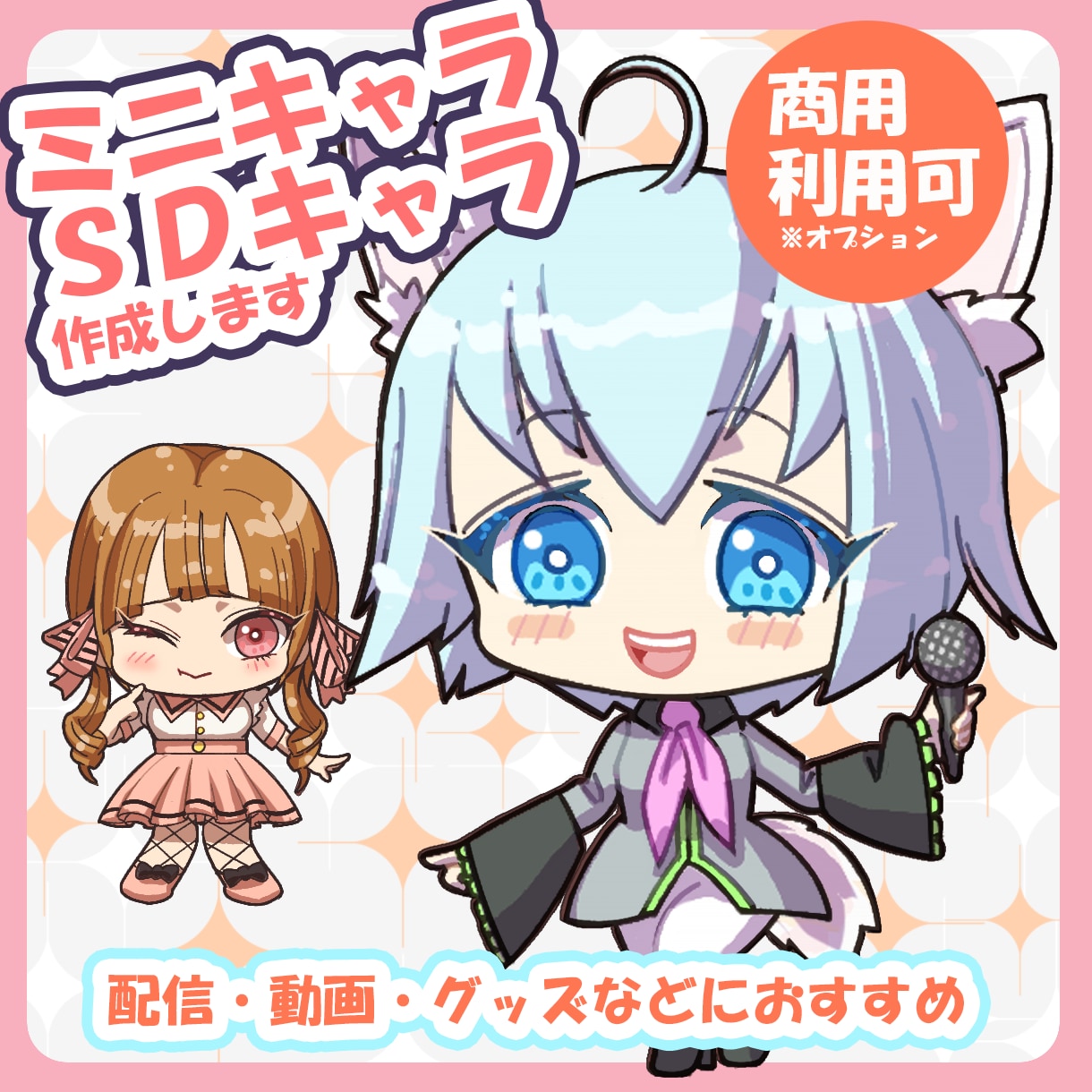 アイコン/SDキャラ/ミニキャラを描きます 商用利用可！アイコン/グッズ/動画など イメージ1