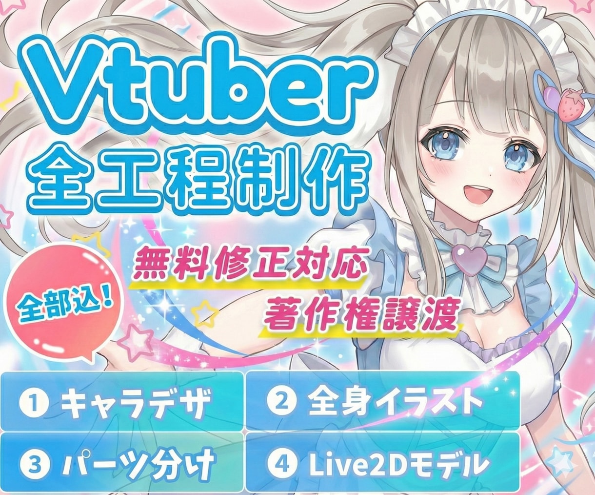 最高品質！魅力溢れる理想のVTuberを制作します 好みの絵柄で描けます！【表情8個付】修正無制限、著作権譲渡 イメージ1