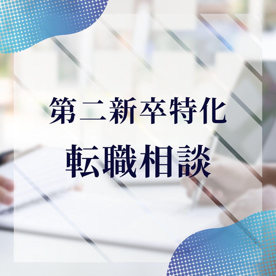 第二新卒向け！現役採用担当が転職アドバイスします キャリアアップを目指すあなたへ イメージ1