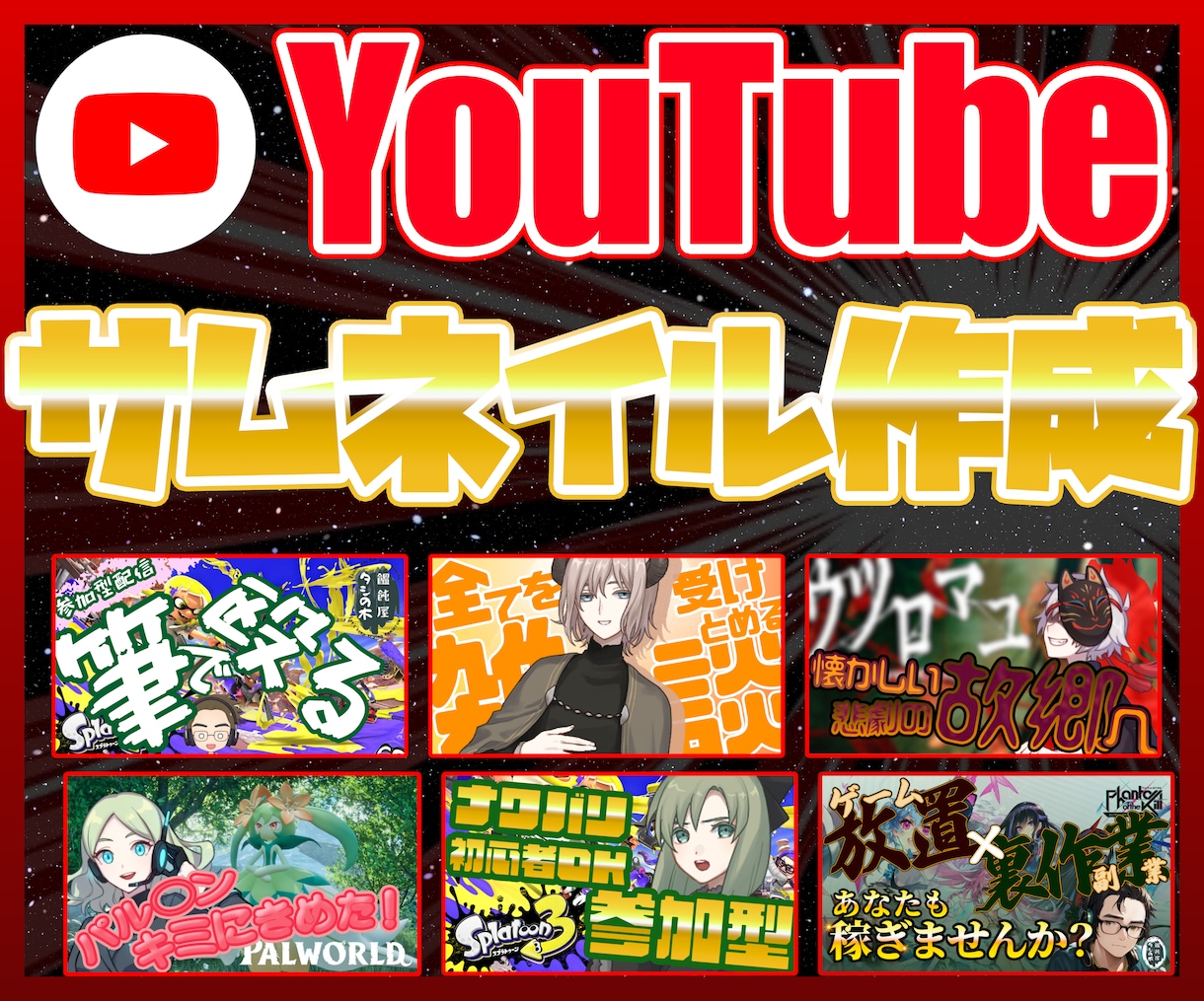 YouTubeのサムネイル作成します ゲーム実況者様、Vtuber様にぴったりの1枚をお届けします イメージ1