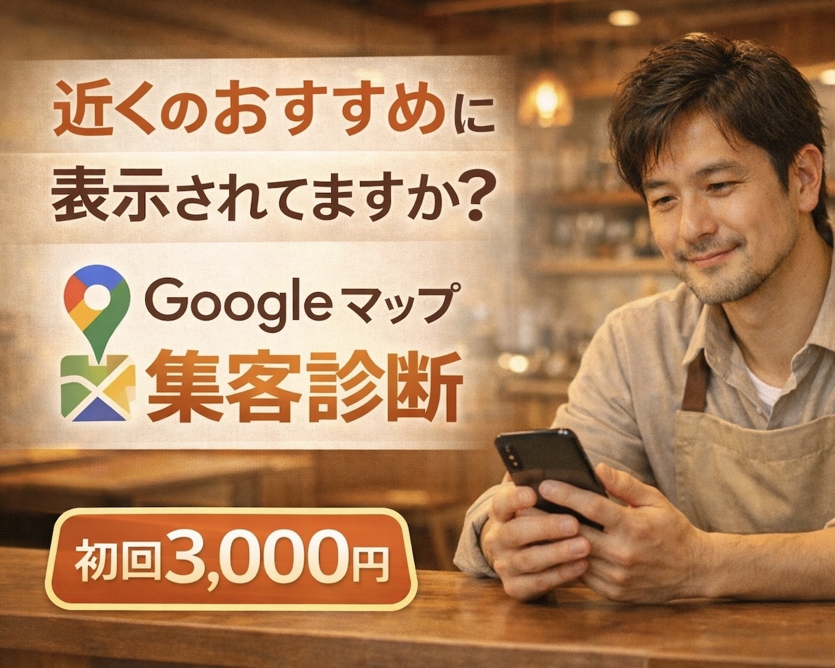 飲食店専門！Googleマップの集客診断します 「近くのおすすめ」で選ばれるお店にします イメージ1