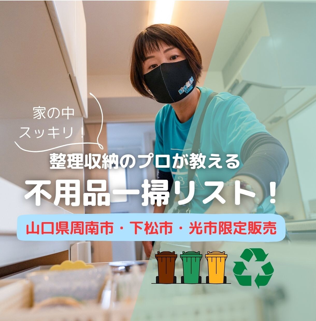 山口県周南市周辺限定・不用品一掃リスト差し上げます 何をどう捨てるかもう迷わない！今すぐスッキリを実感しませんか イメージ1