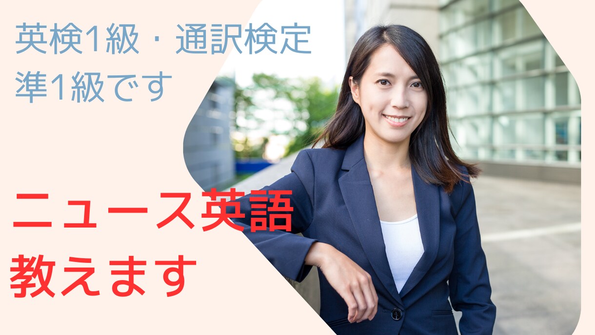 英検1級講師がニュース英語・TED英語を教えます Would you like News English ? イメージ1