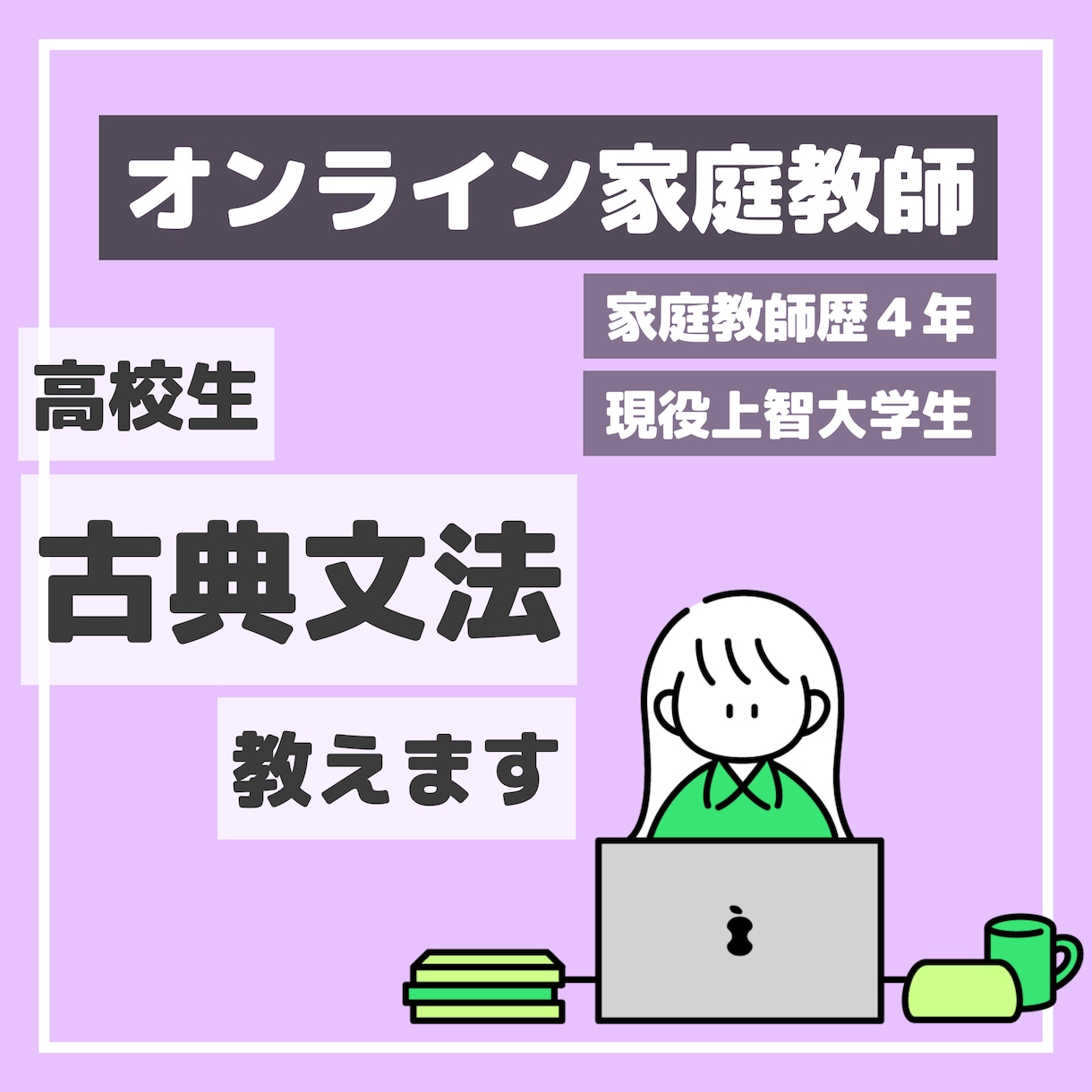 高校生／古典文法をオンラインで教えます 家庭教師歴4年の現役上智大学生がサポート イメージ1