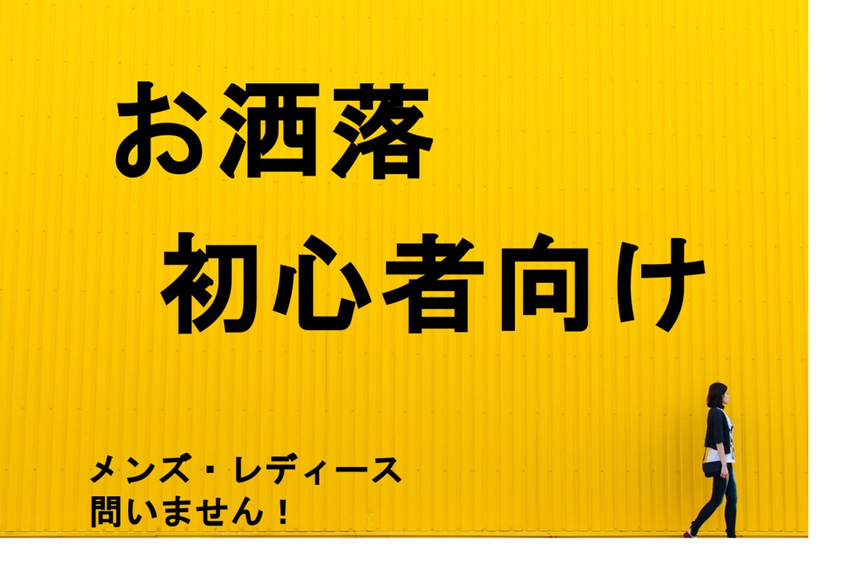 お洒落初心者の方向けになります ファストファッション（GU・ユニクロ等）を使ってお洒落に！ イメージ1