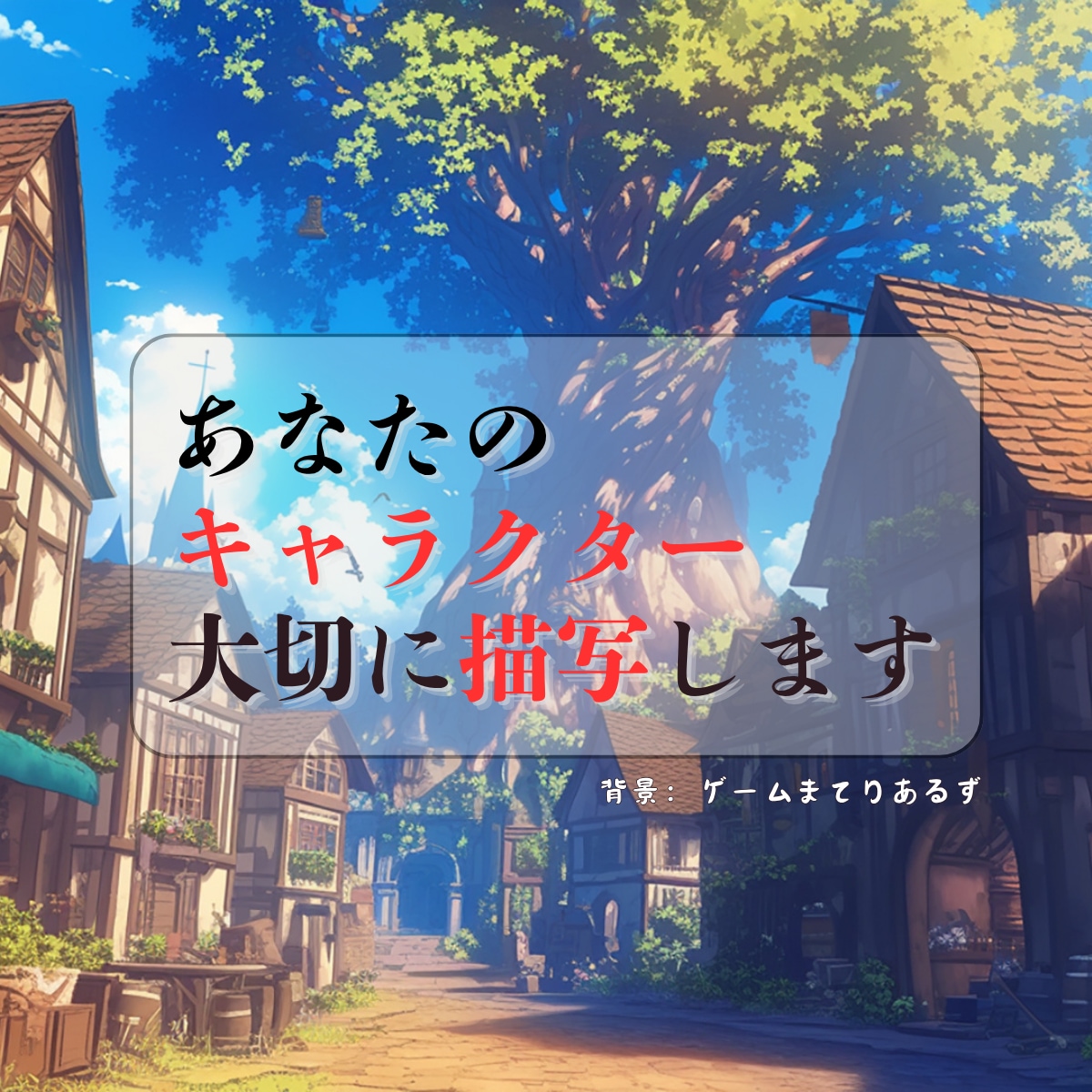 あなたのオリジナルキャラクターの物語作成します 世界観はすでに用意済！キャラクター設定だけで作成可能！ イメージ1