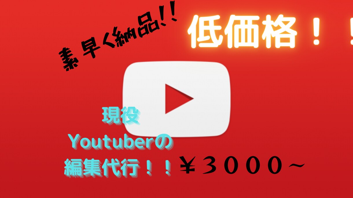 YouTube動画の編集承ります 現役ユーチューバーの動画編集代行 イメージ1
