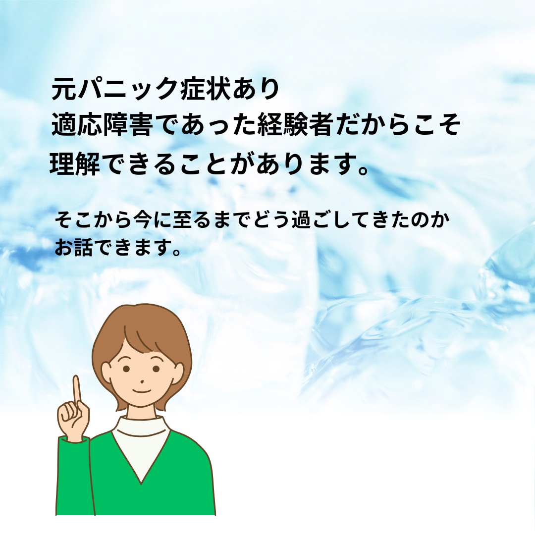 あなたの不安をじっくりききます 適応障害・パニック障害経験者が不安を聴き、共に歩む イメージ2