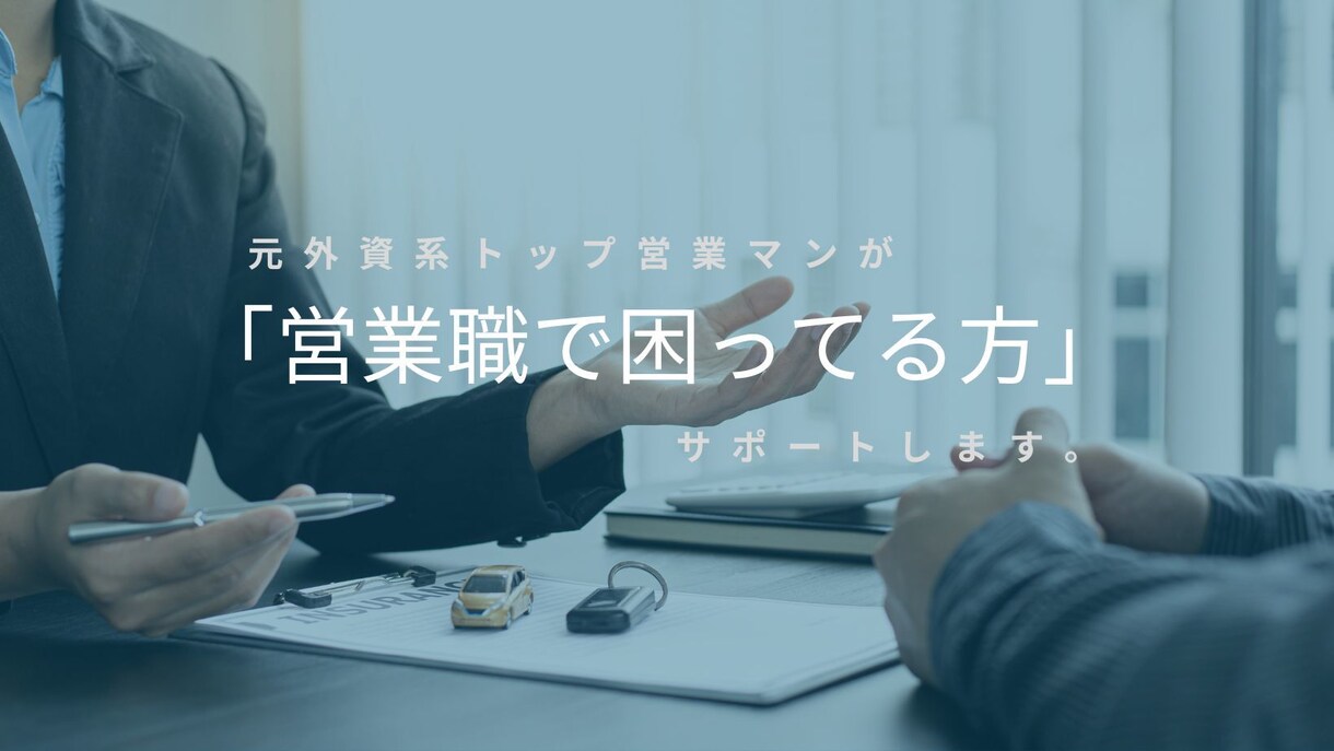 営業職で結果が出ない方の相談にのります 初回５名限定！外資系トップのサポートを特別価格で提供 イメージ1