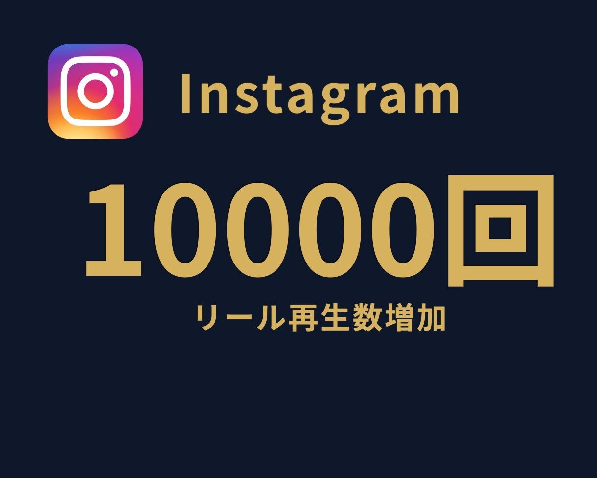 Instagramリール再生回数を1万回拡散します ⭐リール再生回数⭐再生回数拡散⭐最安値に挑戦⭐ イメージ1