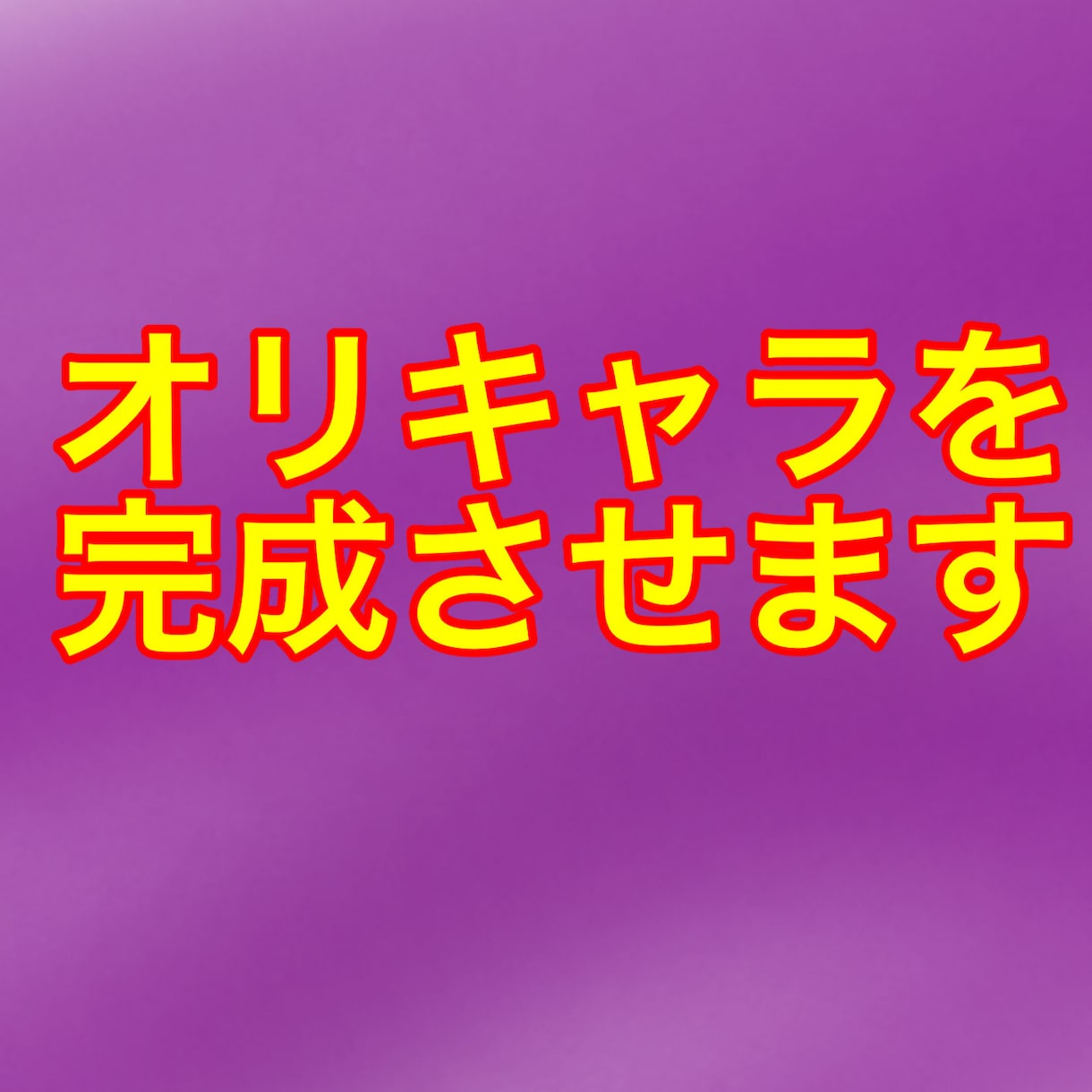 オリキャライラストをお作りいたします オリキャラのイラストを完成させてます！ イメージ1