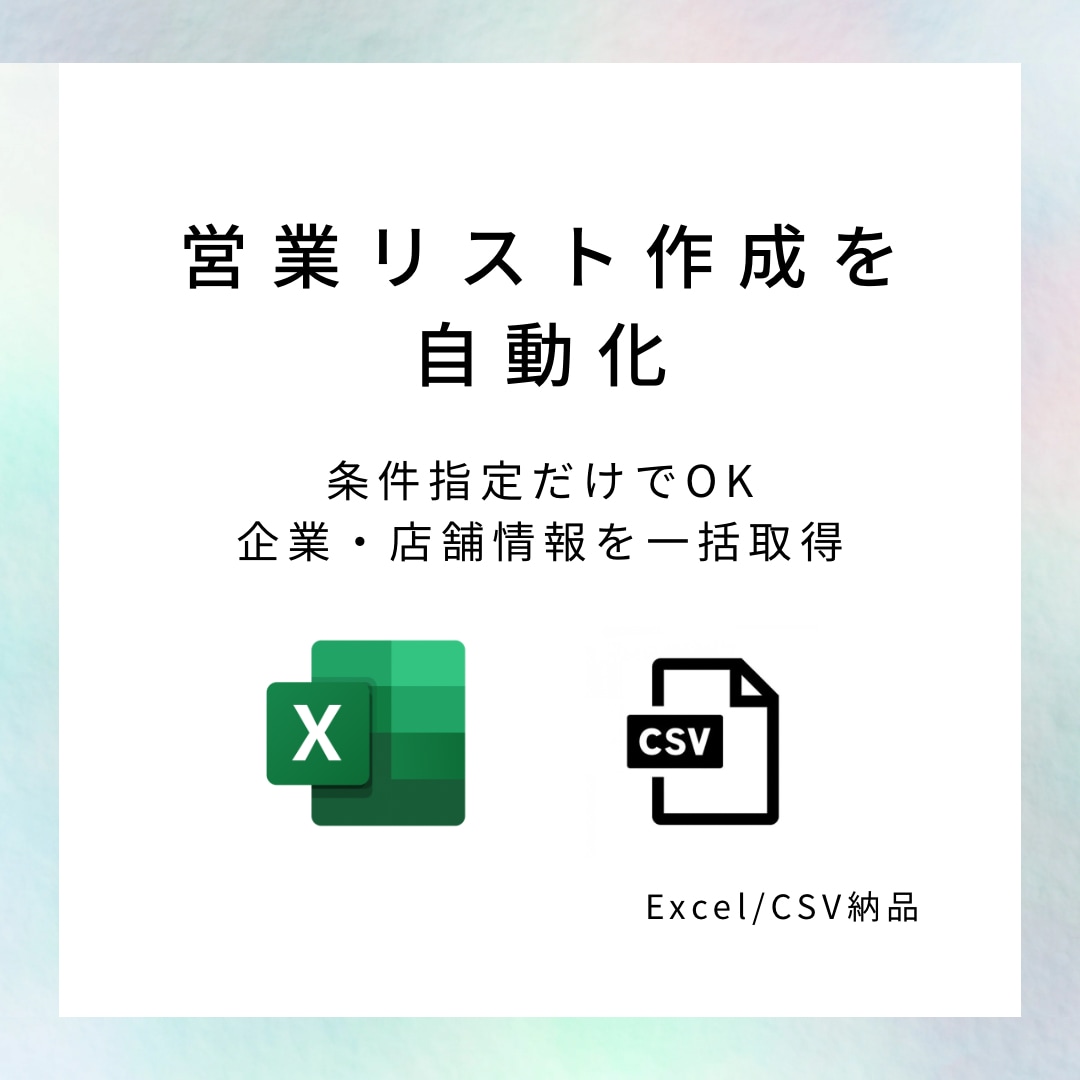 営業リスト自動作成300件します 小ロットから営業リスト作成OK イメージ1
