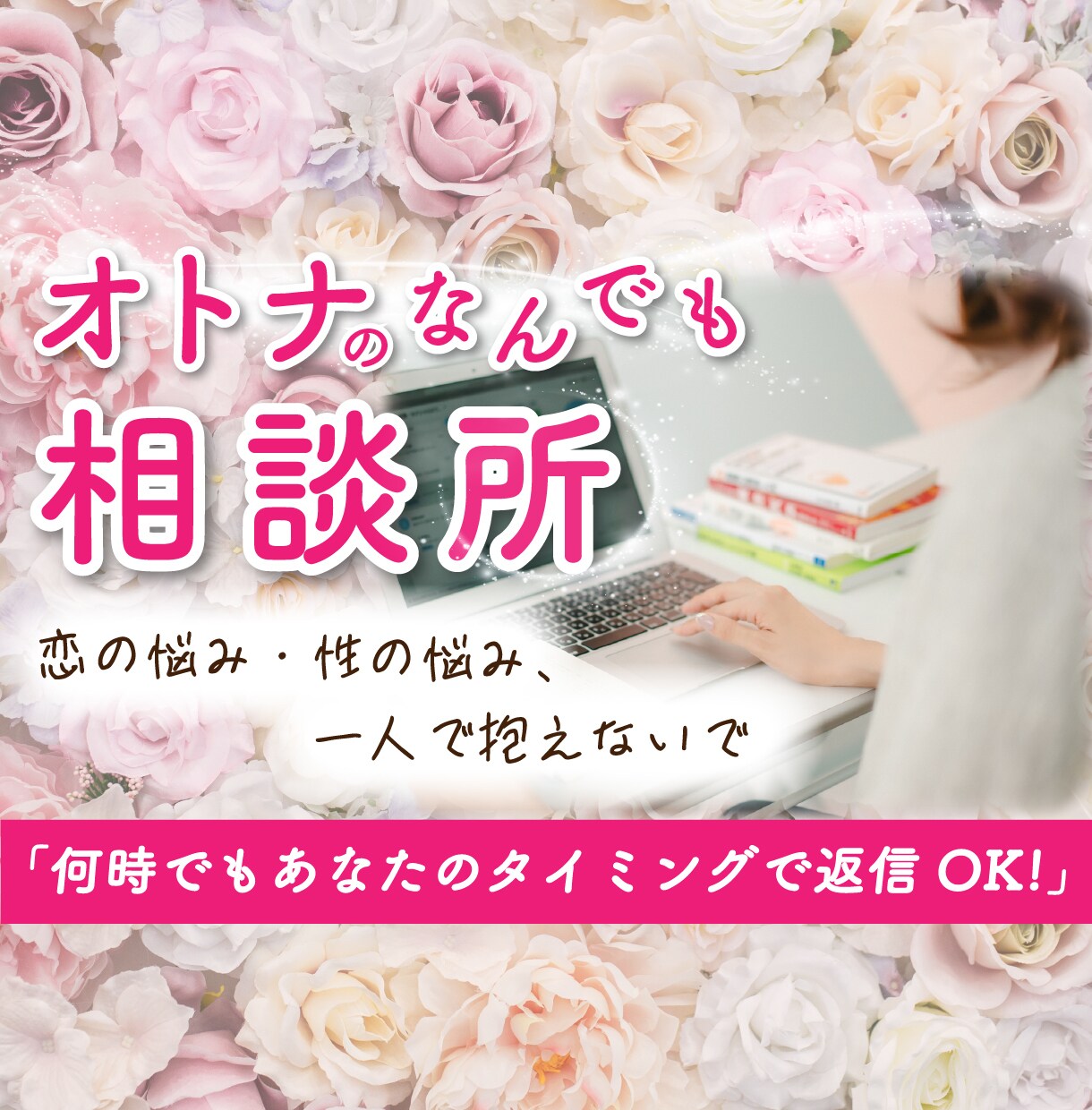 雑誌美人百花掲載！心理師のたまごがお話聞きます ちょっと聞いて〜でOK【オトナのなんでも相談所】byチャット イメージ1