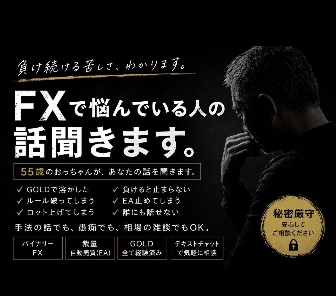 FXで悩んでる人、FX全般での話聞きます 負け続ける苦しさ、ホント、わかります イメージ1