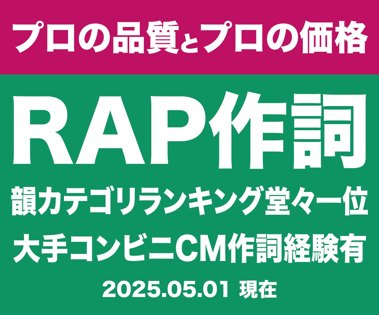 超有名CM作成実績有プロが商用可の歌詞を作詞します 元プロラッパーの作詞｜商用利用可・著作権譲渡★韻カテゴリ1位 イメージ1