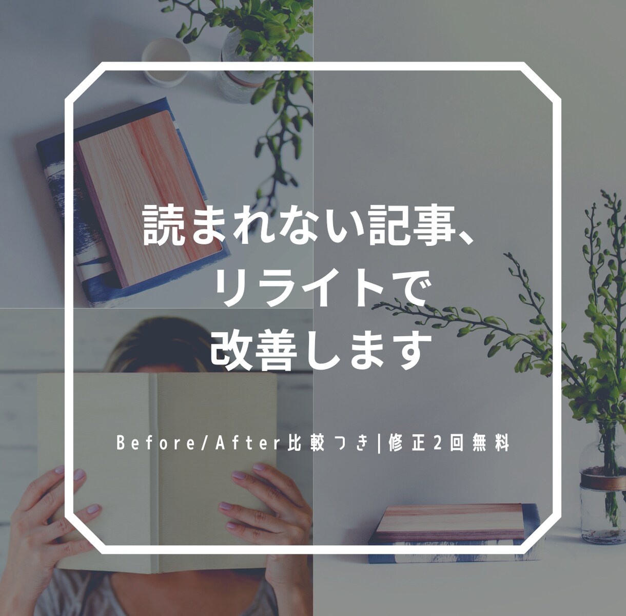 既存ブログ記事をリライトして改善しますます 「読まれない記事」を最後まで読まれる記事に イメージ1