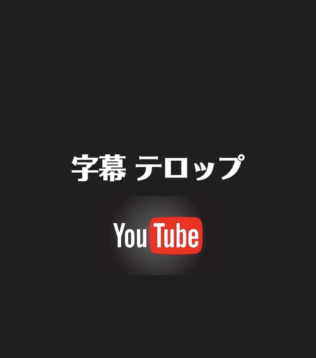 TikTokやYouTubeに字幕をいれます 字幕を入れてクウォリティーをあげませんか？ イメージ1