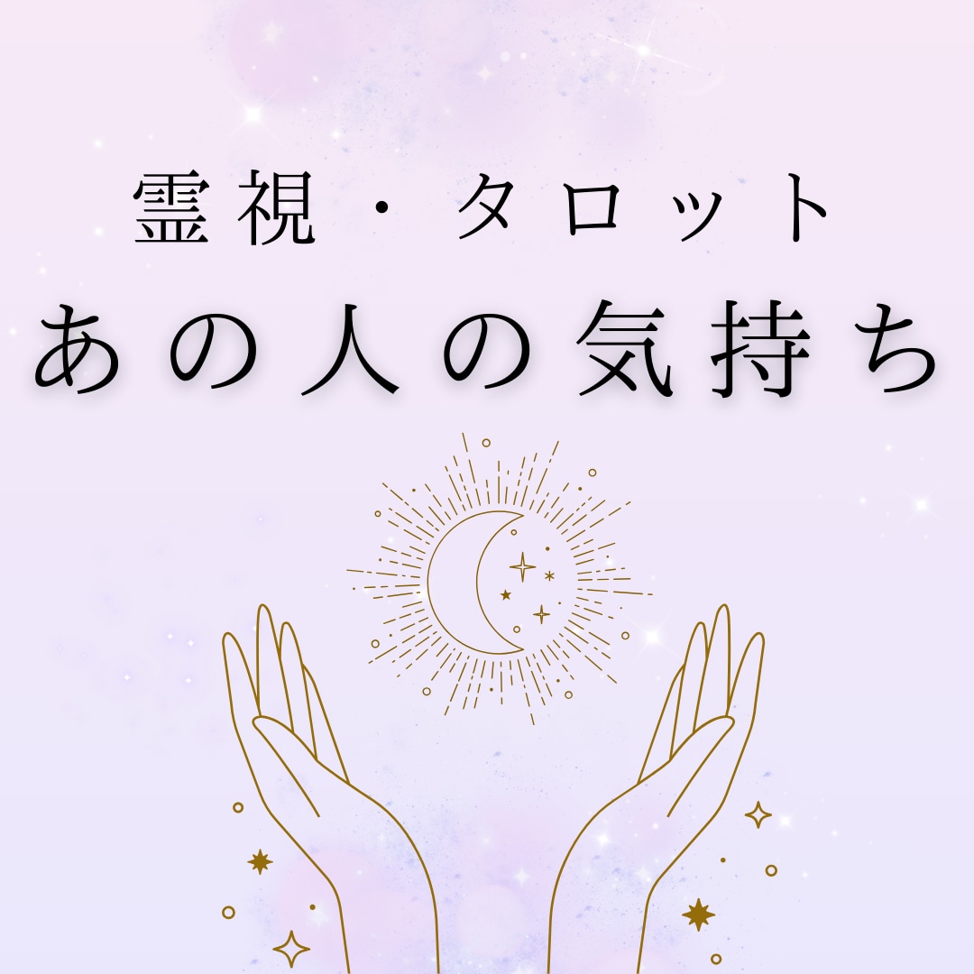 2000文字以上！お相手の気持ちを詳細に視ます あなたの好きな人、気になる人のあなたに対するお気持ちを詳細に イメージ1