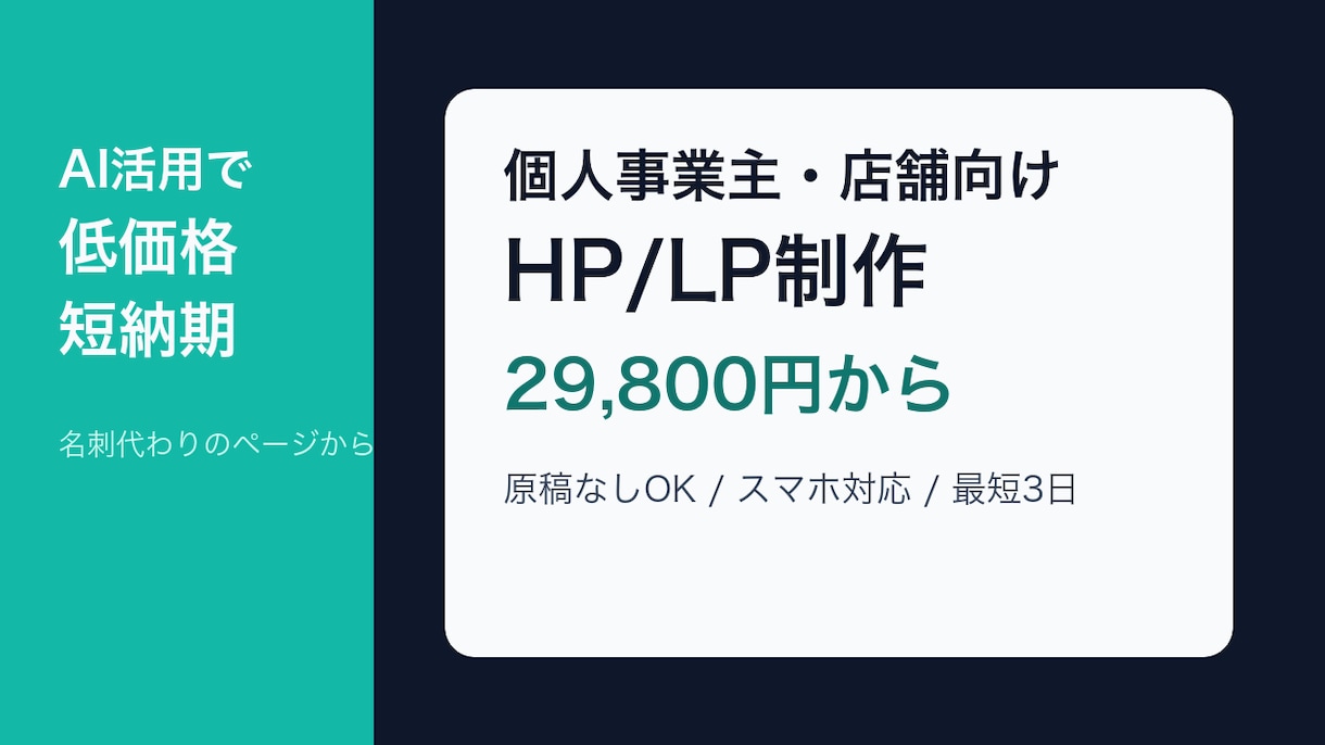 個人事業主向けHPを短納期で制作します 原稿なしOK、スマホ対応HPを低価格で イメージ1