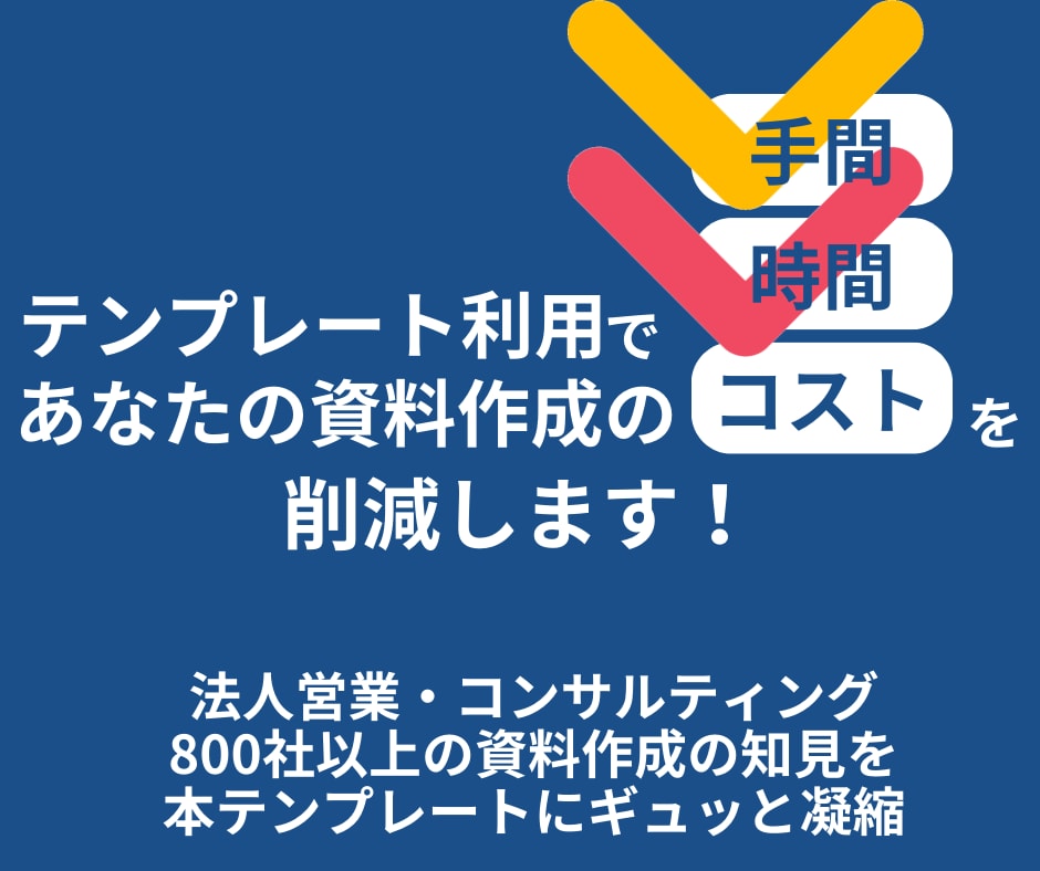 効率的に資料作成できるテンプレートを販売します 説得力×効率化×成果へ・すぐに使える！100頁のパワポ資料 イメージ4