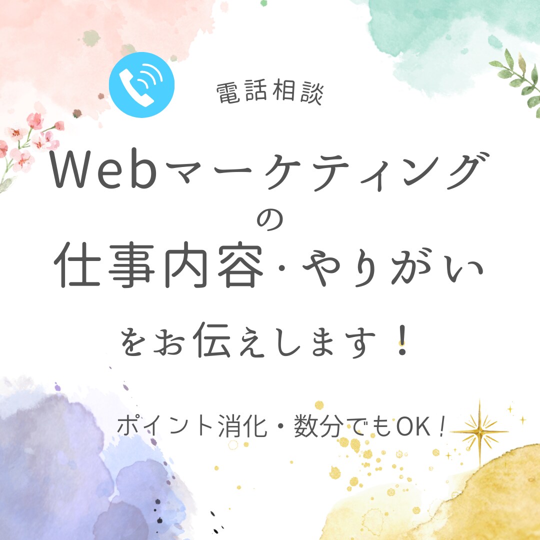 Webマーケティングの仕事内容・魅力をお伝えします Webマーケティングは楽しい仕事です。何でも聞いてください。 イメージ1