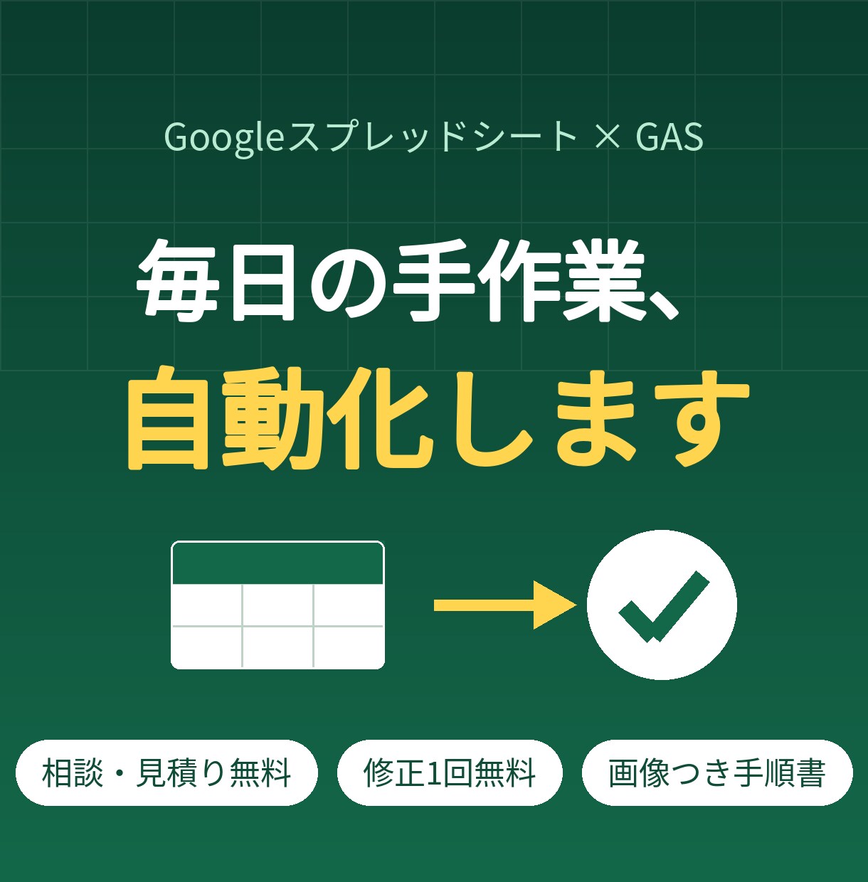 GASでスプレッドシートの手作業を自動化します 相談・見積り無料。画像つき手順書＆修正1回無料 イメージ1