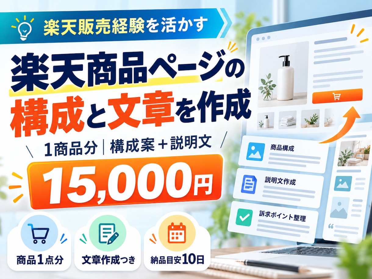 楽天商品ページの構成と文章を作成します 楽天販売経験を活かした1商品分の構成・文章提案 イメージ1