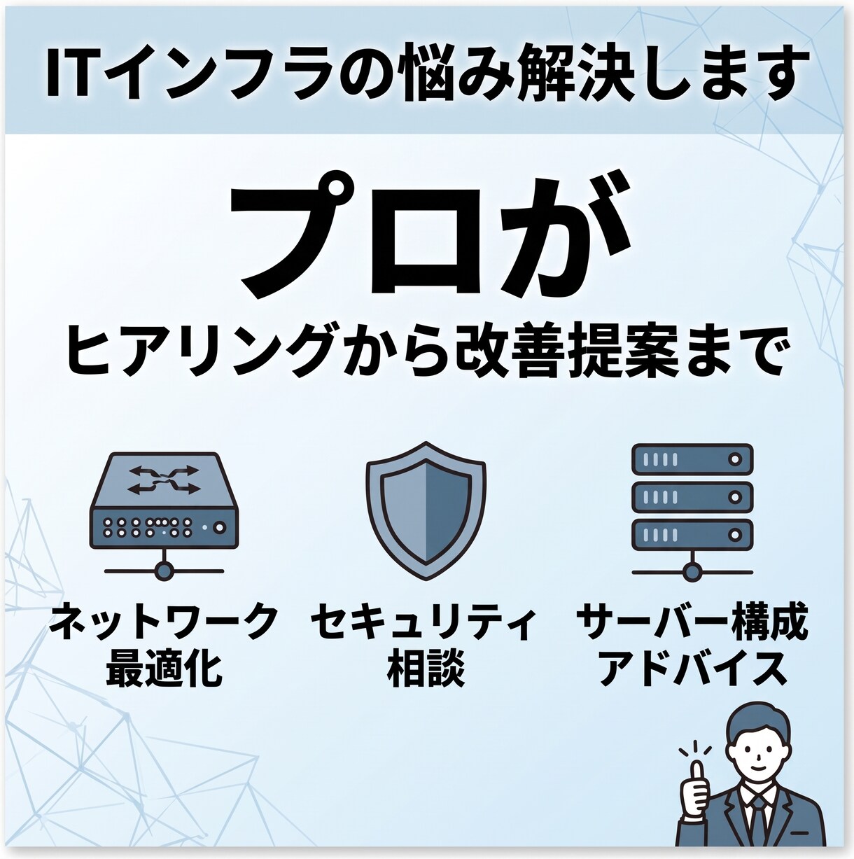 現役エンジニアがIT環境の相談・改善提案します 歴13年のプロがお悩みをセカンドオピニオン＆アドバイス イメージ1