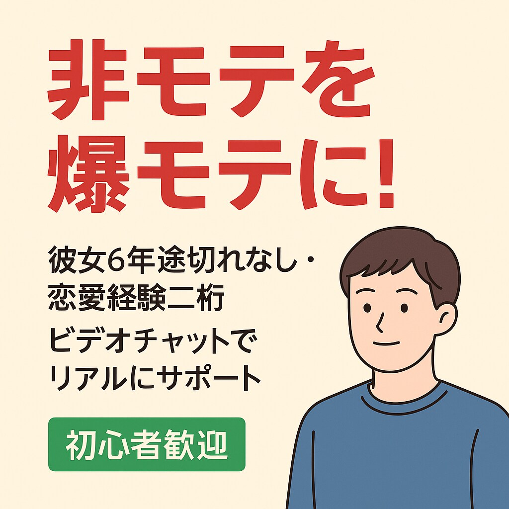 恋愛相談！片思いを成就させます 低身長・非イケメンでもモテる方法教えます！ イメージ1