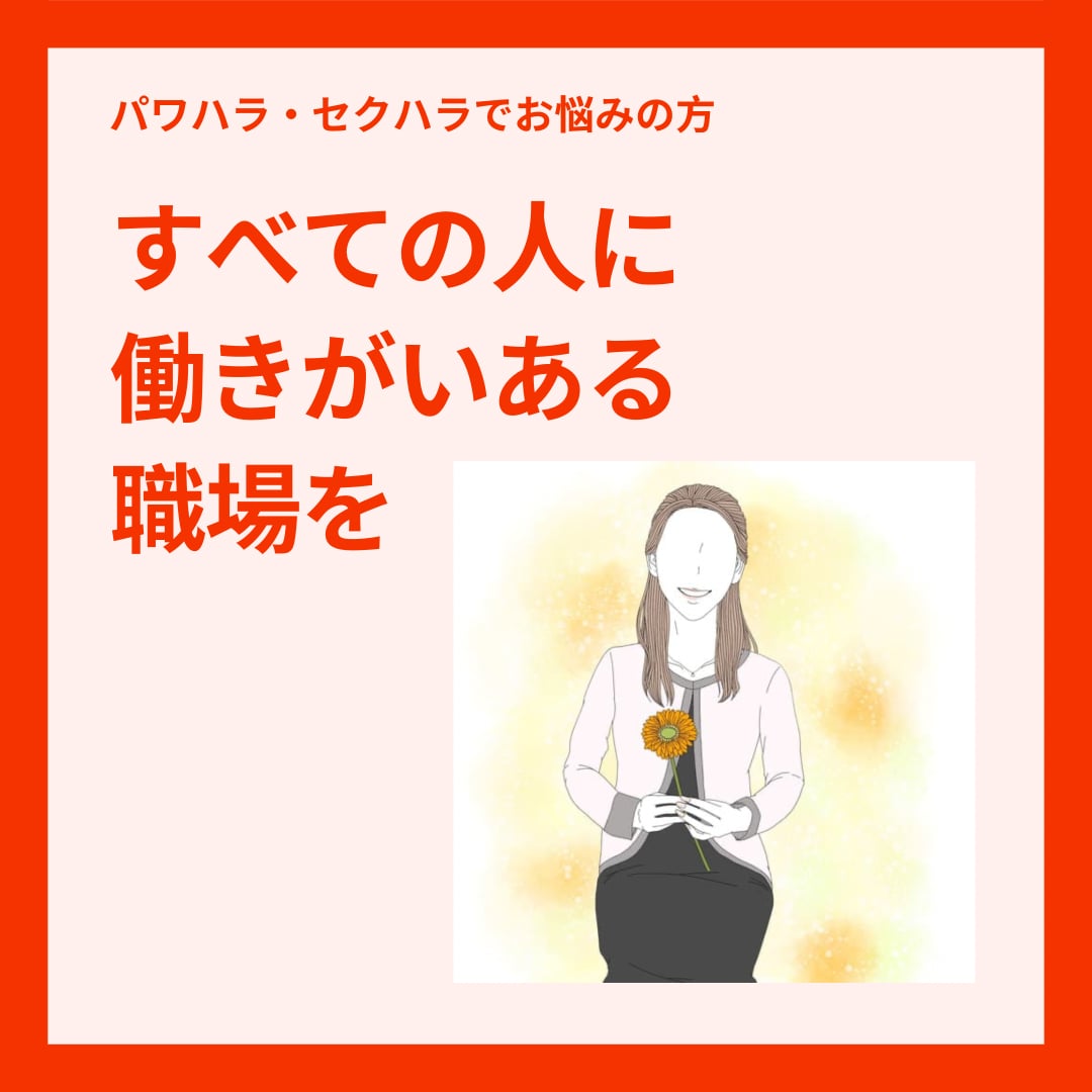産業カウンセラー有資格が職場のお悩みに寄り添います パワハラ・セクハラ・マタハラ。気まずい環境、抜け出す方法 イメージ1