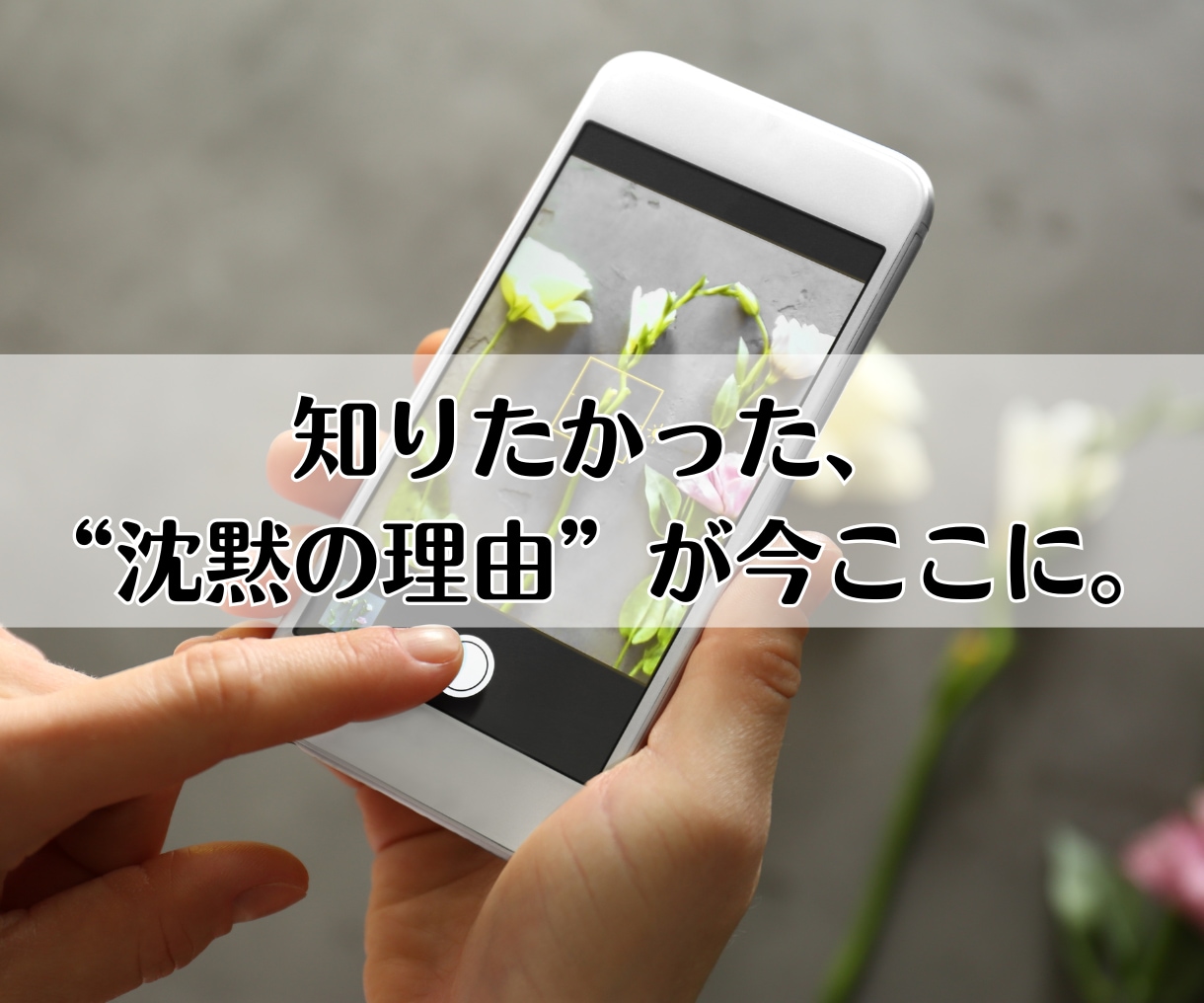 音信不通/LINEブロック│理由と本音を霊視します 再び連絡は来る？時期・復縁の可能性・彼の気持ちまで深く視ます イメージ10