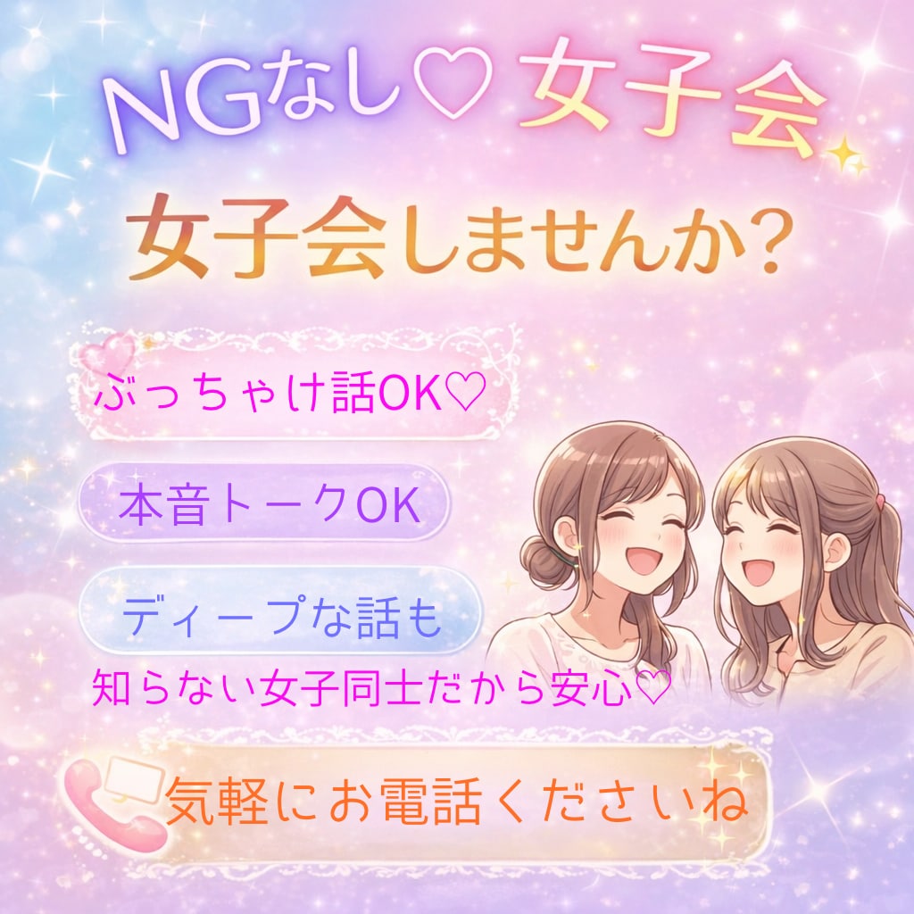 NGなし♡女子会します 女子同士だからこそ話せること思いっきり話しませんか？ イメージ1