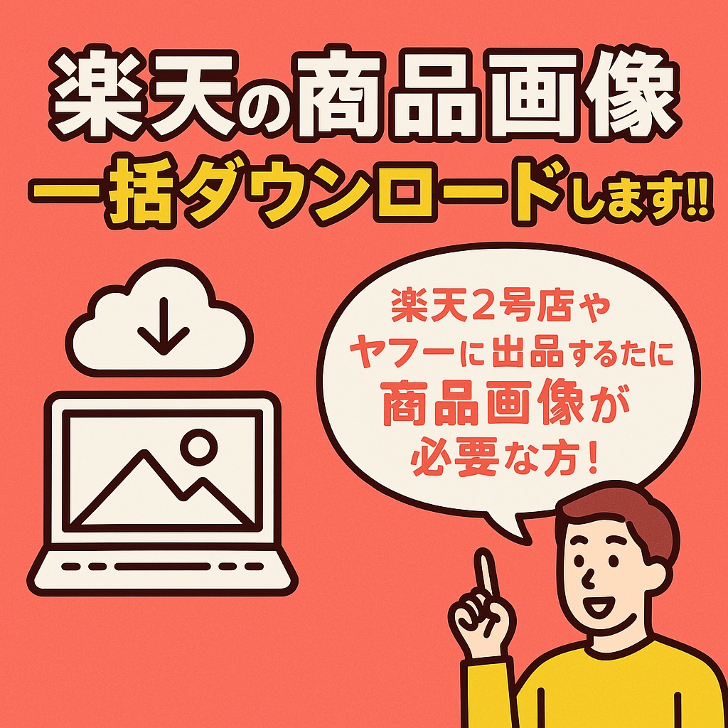楽天の商品画像一括ダウンロードします 楽天２号店やヤフーに出品するために商品画像が必要な方! イメージ1