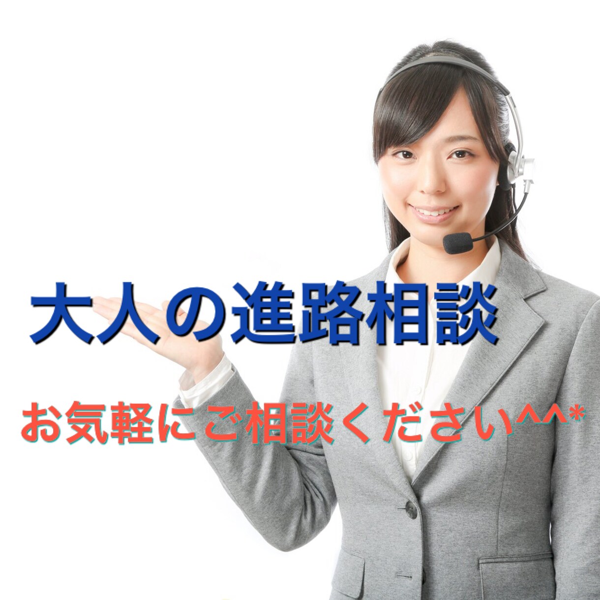 仕事・人生等の進路相談をお受けします 仕事や人生でどの様に進んで良いか迷っているあなたへ イメージ1