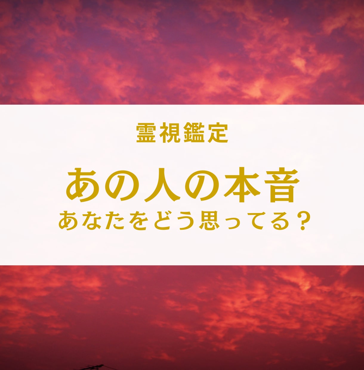 霊視であの人の本音を深く読み解きます あなたのこと、どう思ってる？本当の気持ちと未来 イメージ1