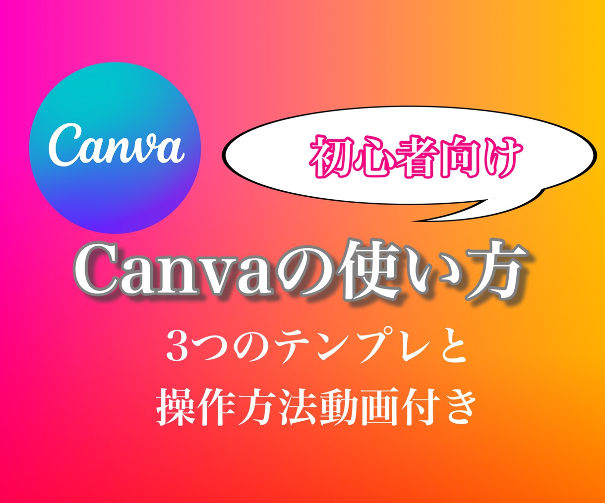無料で作れる！インスタ文字入れ投稿教えます 無料版Canva×テンプレを使ってワンランク上の投稿作ります イメージ1