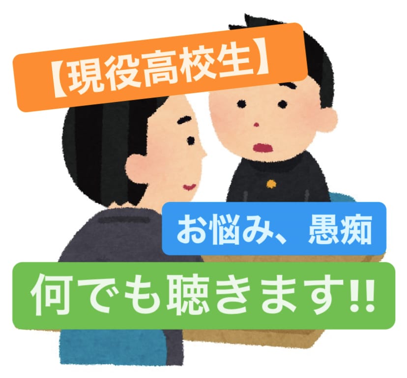 現役高校生！！学校や恋愛などのお悩み、お話聴きます 学校生活、部活動、恋愛、どんなお話でも構いません！ イメージ1