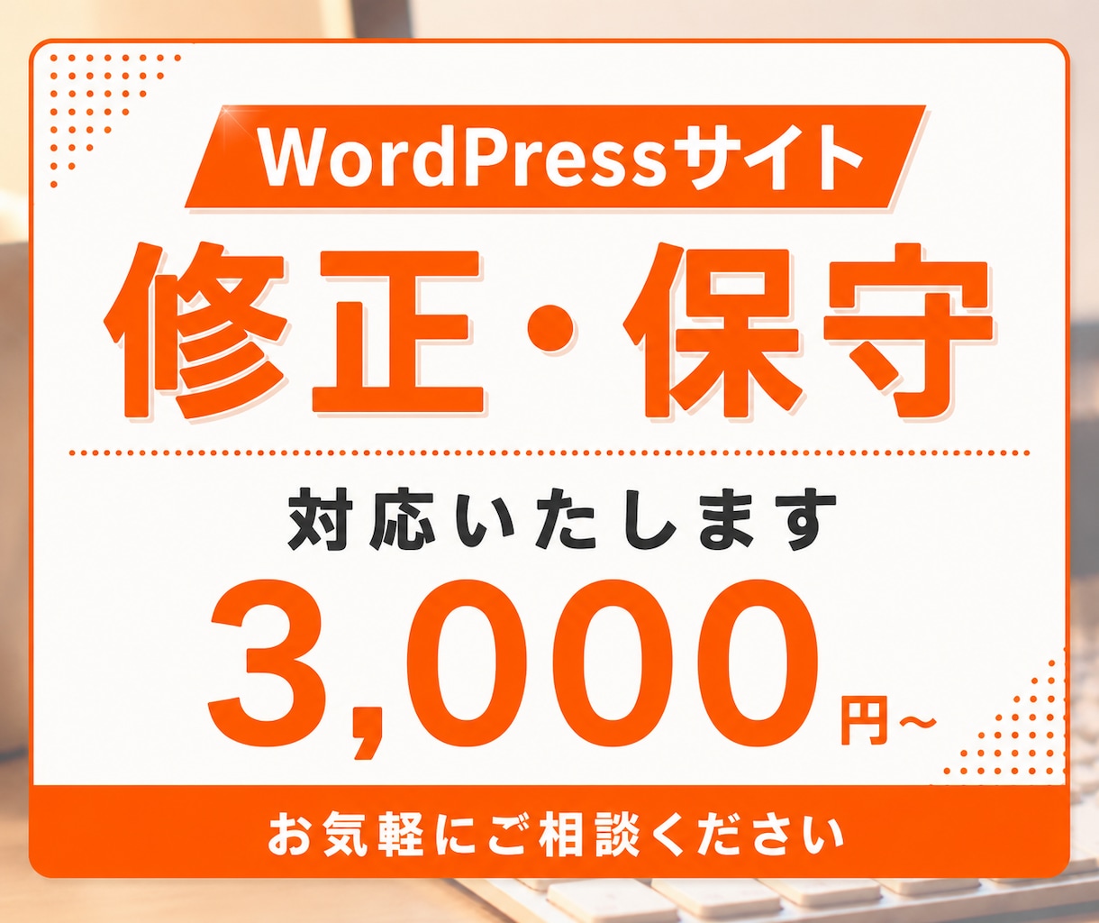 WordPressサイトの修正・保守対応いたします ホームページの更新・カスタマイズ・制作後のお困りごと相談 イメージ1